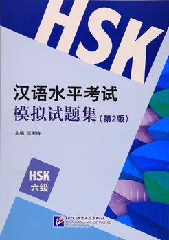 Хартиена книга за теста HSK: Колекция от пробни тестове за владеене на китайски език (2-ро издание), за 6-то ниво HSK)